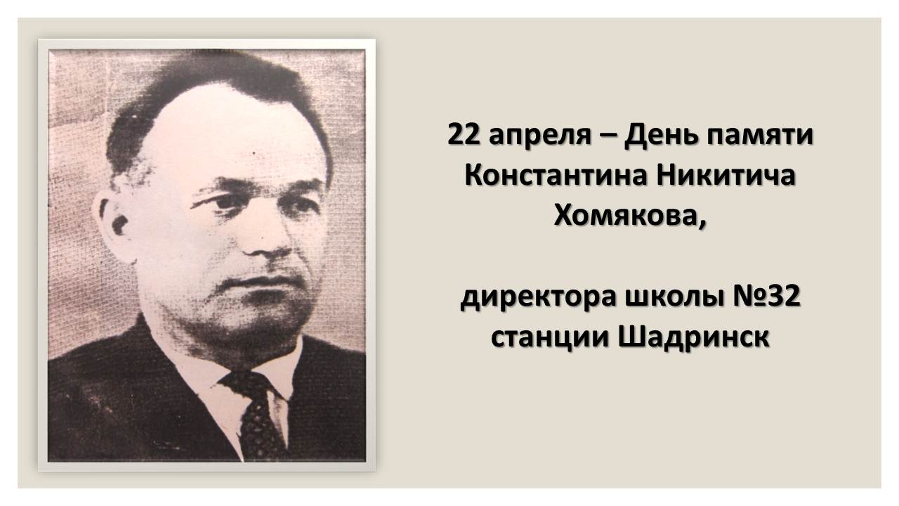 &amp;quot;День памяти Константина Никитича Хомякова директора школы-гимназии № 32&amp;quot;.